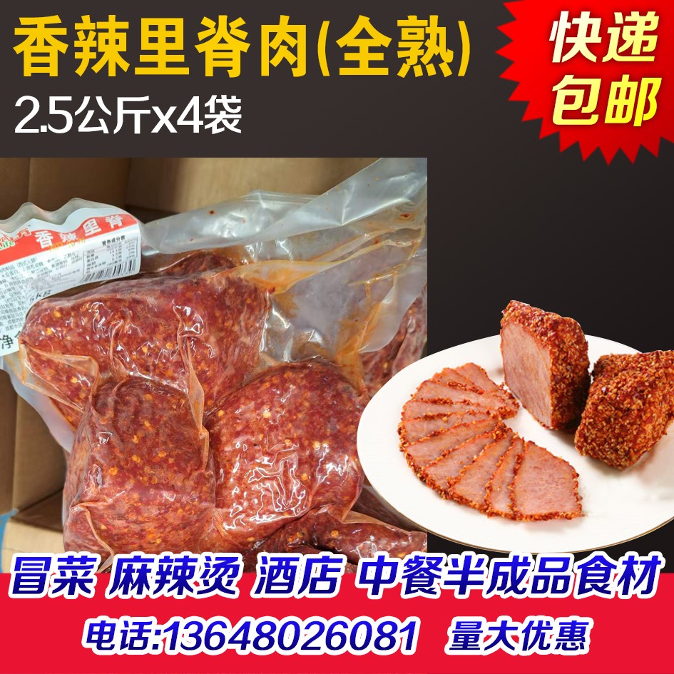 全熟香辣里脊猪里脊肉西式火腿麻辣猪肉脯冒菜麻辣烫酒店宴席商用