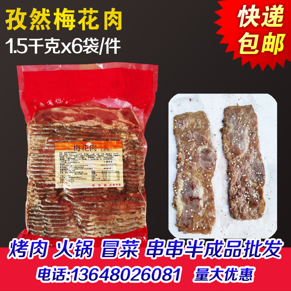 孜然梅花肉调理鸭肉片孜然肉片麻辣肉片 烤肉火锅冒菜麻辣烫商用