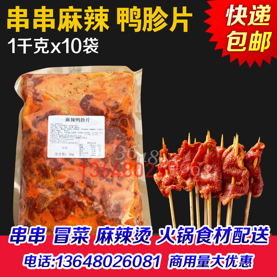 曾食记麻辣串串鸭胗片鸭肫片半成品郡肝片串串香钵钵鸡小郡肝食材