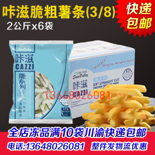 雪川咔滋脆薯条3/8冷冻裹粉粗薯条带盐薯条西餐卡兹薯条咔兹商用