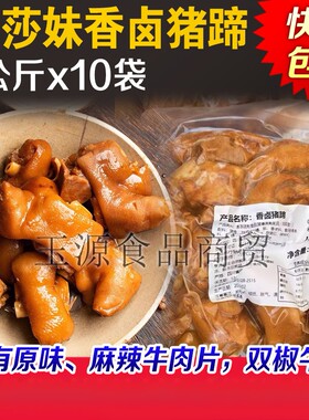 川莎妹香卤猪蹄20斤商用卤猪蹄耙猪蹄花火锅麻辣烫中餐半成品食材