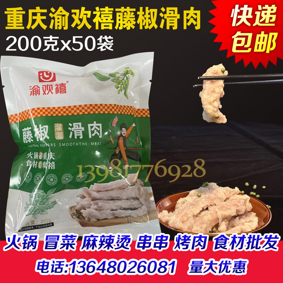 重庆渝欢禧藤椒滑肉半成品渝欢喜猪肉滑水滑肉水酥肉溜溜火锅食材