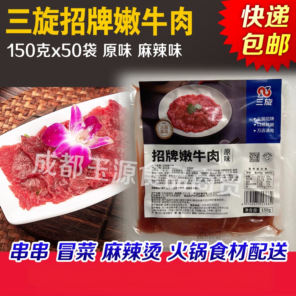 三旋招牌嫩牛肉150克50袋商用三旋供应链麻辣原味牛肉片半成品