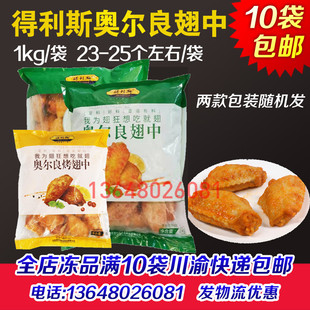 得利斯奥尔良翅中半成品全熟调理烤鸡翅中鸡中翅对翅食材商用批发