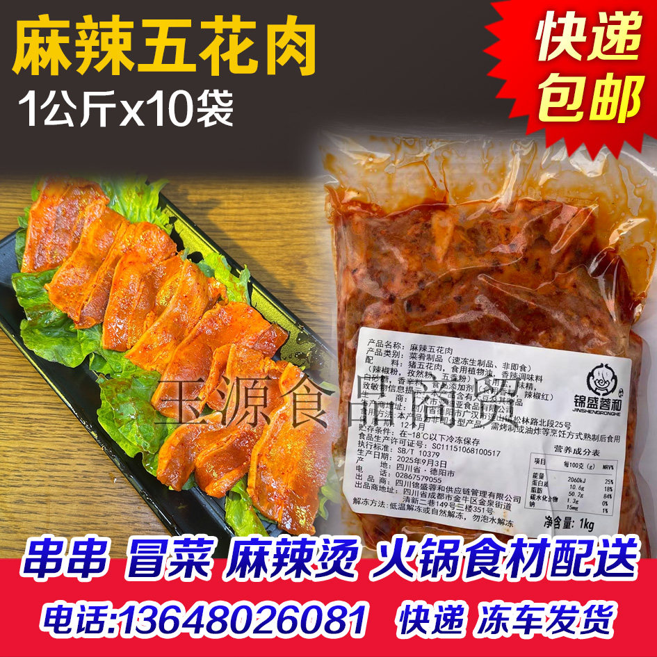 锦盛蓉和麻辣五花肉猪五花肉片半成品商用麻辣五花肉包菜串串香图片