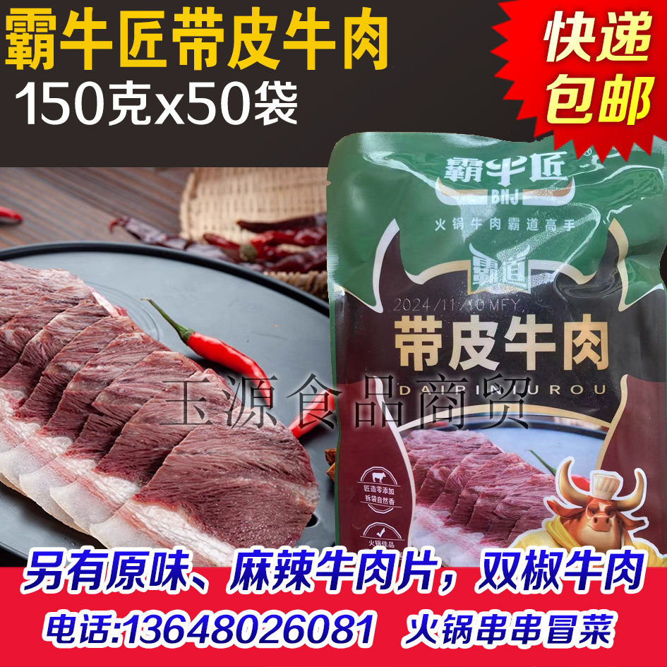 杀牛匠带皮牛肉商用霸牛匠四川重庆潮汕火锅牛肉片嫩牛肉食材批发