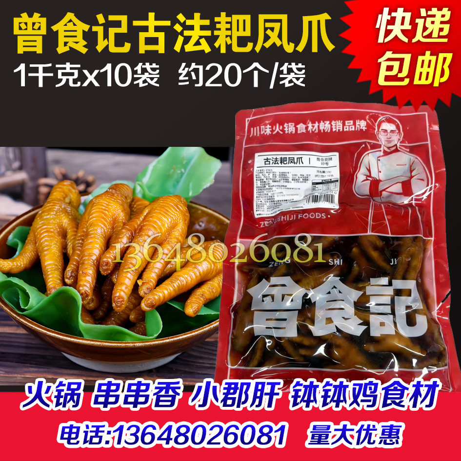 曾食记古法耙凤爪卤鸡爪卤耙鸡爪耙卤鸡脚火锅串串香半成品食材
