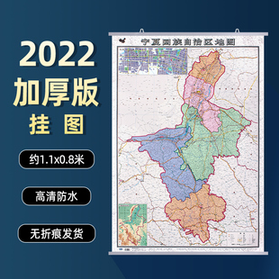 书房客厅办公室会议室用地图装 0.8米 宁夏回族自治区地图挂图约1.1 饰挂画 2022新版 行政区划交通线路旅游景点三合一