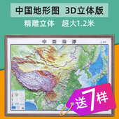 3D精雕版 三维立体地图挂图 中国地形图3d凹凸立体版 全新2026印刷版 超大1.2米X0.9米 博目中国地图立体版 办公室学生地理用地图