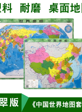 【共2张】中国和世界地图 塑料材质 全新2018年正版桌面迷你中小号型学生地理认识分省行政区划地图小尺寸国家地理概况全图