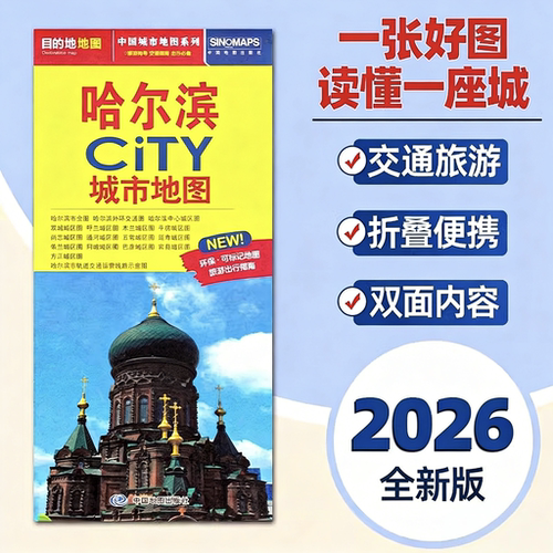 2026新版哈尔滨地图旅游交通约86x60cm 哈尔滨city城市地图折叠地图哈尔滨交通旅游地图便携易带 环保可标记旅游出行指南