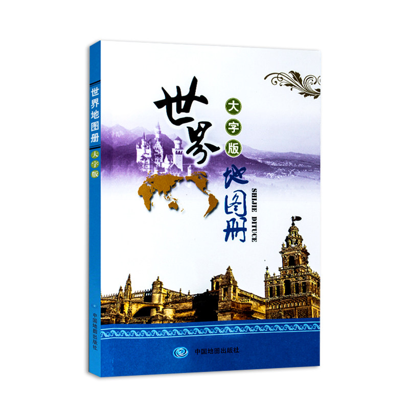 2021全新正版 世界地图册大字版 内含国名国界首都居民点 国旗人口面积 民族语言宗教集锦 清晰易读 便携简明 世界地图册在类目 书籍/杂志/报纸, 地图/地理, 世界行政区划图中 - 来自Buy2taobao.com提供专业的淘宝代购服务