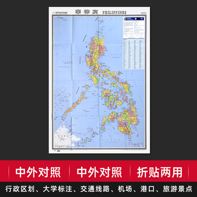 2019年新版菲律宾地图中英文大字版 港口航海线菲律宾地图册世界热点国家地图系列菲律宾地图全图挂图全图1.16*0.86米