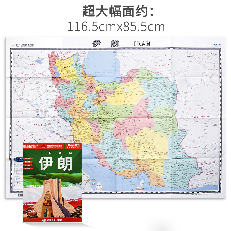 伊朗地图2020新版折叠便携带大字版中英文对照行政区划 港口 机场