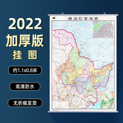 2022全新版黑龙江省地图加厚纸质