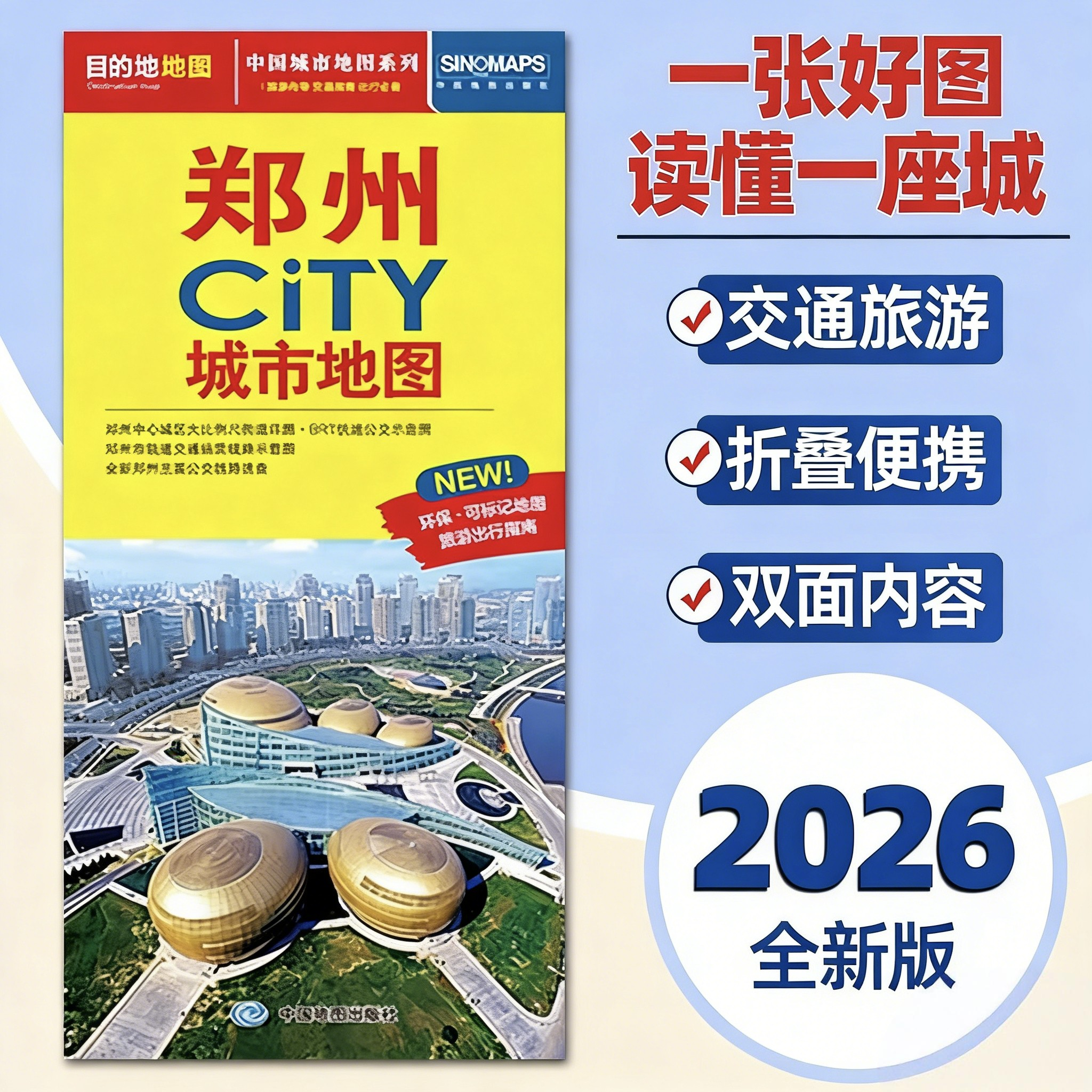 2026全新版 郑州市地图CITY城市旅游交通便携带地图 郑州市中心主要公交线路速查旅游景点介绍大比例尺街道图旅游详图