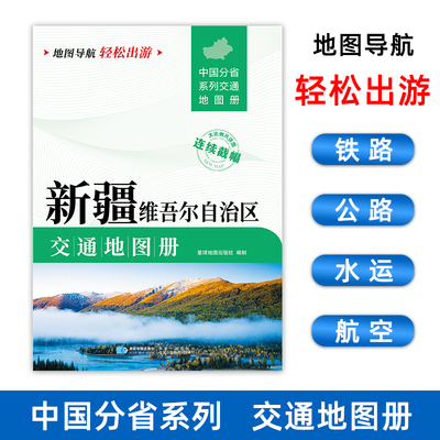 2025新版新疆维吾尔自治区交通地图册交通线路铁路公路城乡镇村指南性地图大开本约21×29cm大比例尺旅游地图