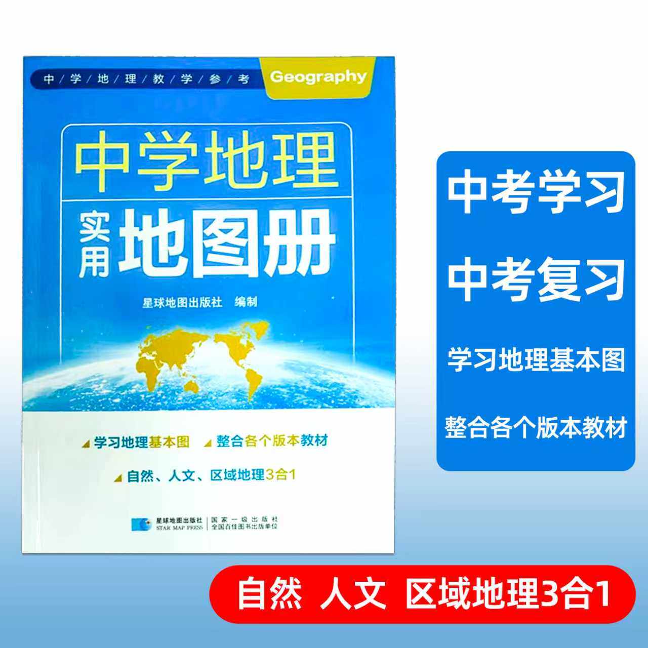 2025新版中学地理实用地图册 涵盖学习地理基本图整合各个版本教材适用中学生地理学习复习 星球地图出版社