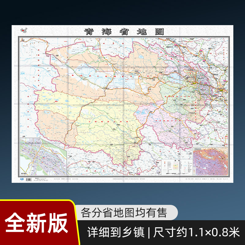 【盒装】2024新版青海省地图贴图纸质折叠便携带中国分省系列地图约1.1×0.8米含交通旅游乡镇村等丰富实用信息