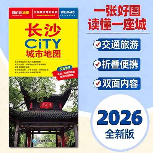 2026新版长沙地图旅游交通约86x60cm 长沙city城市地图折叠地图长沙交通旅游地图便携易带 环保可标记旅游出行指南