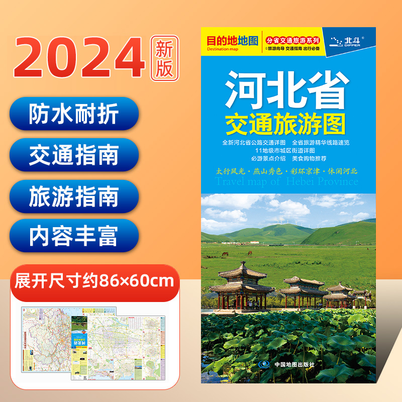 2024年新版河北省交通旅游图防水撕不烂河北省石家庄旅游地图分省交通旅游系列精典自驾线路自驾线路专业行车地图-封面