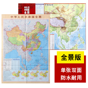 59厘米行政地形二合一双面版 2020竖版 尺寸约86 中小学生地理学习地图 中华人民共和国全图 高清防水办公商务方便携带双面版