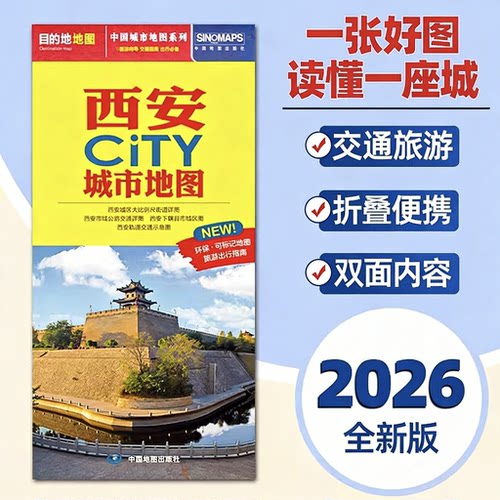 2026新版西安地图旅游交通约86x60cm 西安city城市地图折叠地图西安交通旅游地图便携易带 环保可标记旅游出行指南