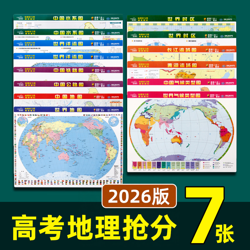 【共7张】2026版中学地理学习用系列地图世界地图中国地图气候图水系图洋流图 长江黄河流域图 高考学生资料桌面迷你小号便携双面