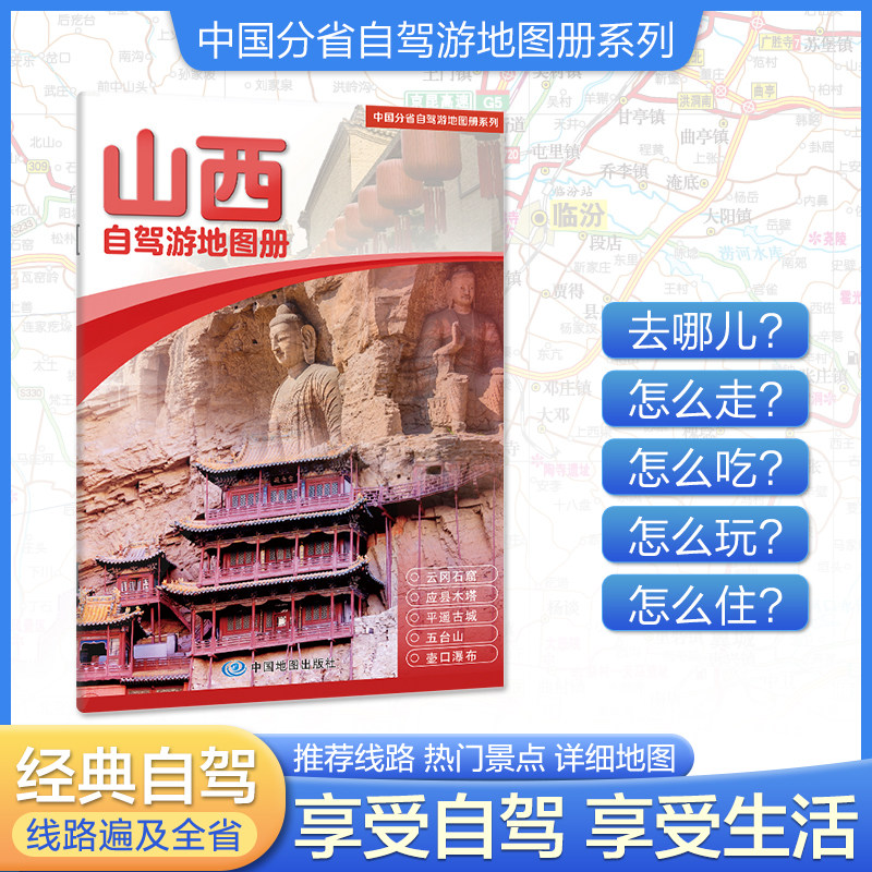 2026新版山西自驾游地图册 4条自驾线路及全省目的地资讯信息 实地采写全面直观详细清晰 中国分省自驾游地图册系列