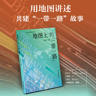 地图上的一带一路 中宣部主题出版重点出版物多幅地图配有多项专题深刻细致展现一带一路的建设历程