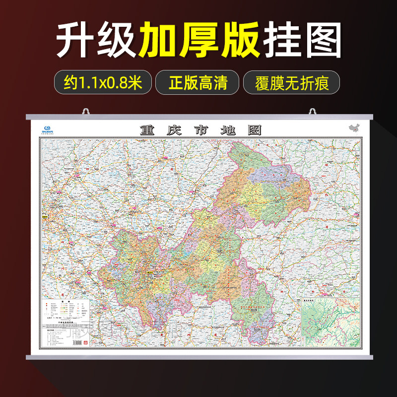 【2026新版】重庆市地图挂图高清彩印 双面覆膜防水防尘 政区交通高速旅游景点商务办公会议室用装饰地图
