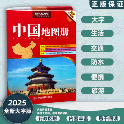 中国地图出版社中国地图册大字版