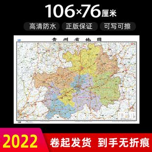 贵州省地图2022年全新版 大尺寸长106厘米高76厘米墙贴防水高清政区交通旅游参考地图