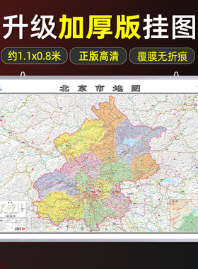 【2026年新版】北京市地图全图挂图 全新正版精装超大版约1.1X0.8米商务办公会议室大型地图整张无拼接 双面覆膜防水耐用