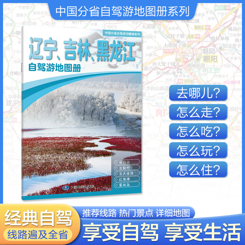 2026新版辽宁吉林黑龙江自驾游地图册 4条自驾线路及全省目的地资讯信息 实地采写全面直观详细清晰 中国分省自驾游地图册系列