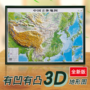 3d立体凹凸中国地形全新正版