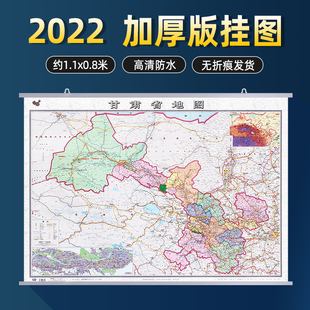 0.8米 高清印刷约1.1 甘肃省地图挂图 加厚纸质双面覆膜防水防尘哑光膜护眼 2022全新版 商务家用会议办公室客厅书房挂画