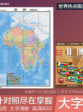 【2026年新版】非洲地图大字易读中外对照版约1.17mx0.86m国建周边重要城市航海线港口首都等参考世界热点国家地图纸质折叠