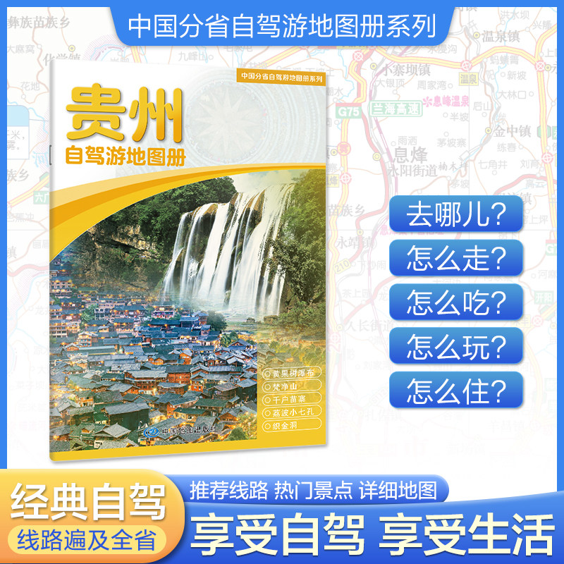 2026新版贵州自驾游地图册 4条自驾线路及全省目的地资讯信息 实地采写全面直观详细清晰 中国分省自驾游地图册系列