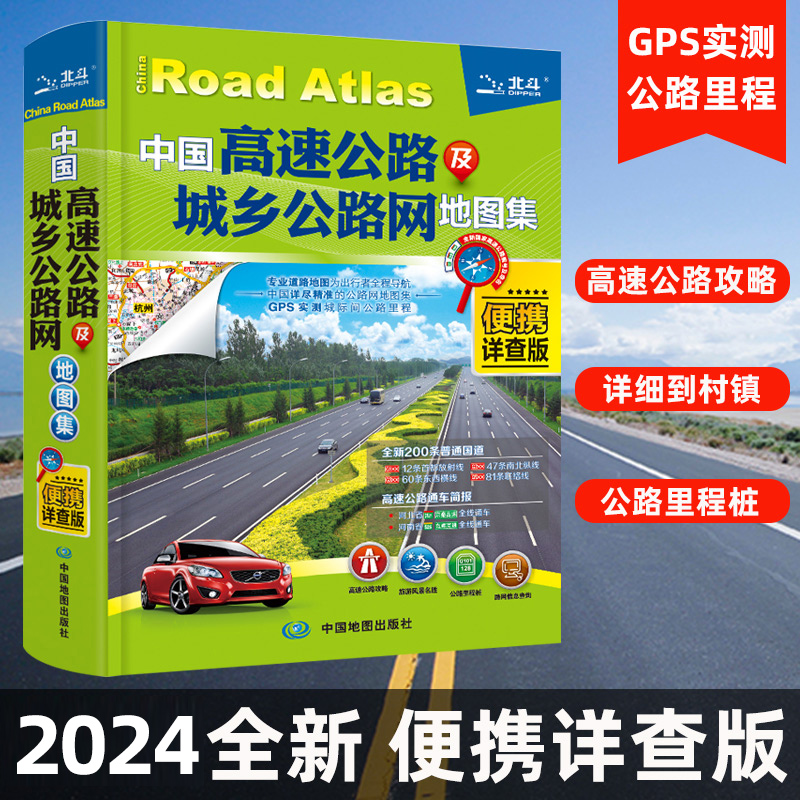 中国高速公路城乡地图集