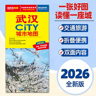武汉城市地图2026年新版 武汉市交通旅游生活地铁 包含武昌汉口汉阳区  公交旅游景点加油站公园 地铁旅游交通地图