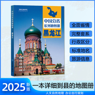 黑龙江省地图册 2025年新版 多方位详细概述黑龙江全貌 人文地理 黑龙江省旅游交通全集