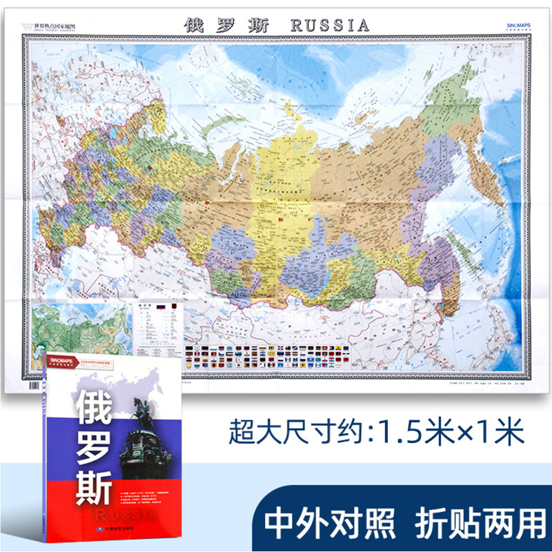2020新版 俄罗斯地图盒装中外文对照 大字版 俄罗斯旅游 莫斯科 行政