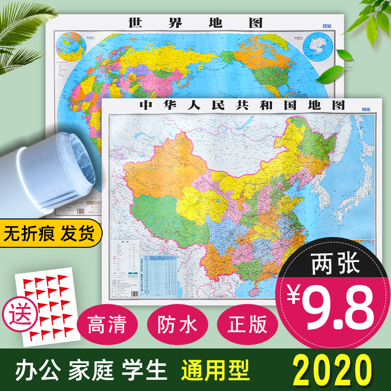 【共2张】2020年全新正版中国和世界地图挂图贴图装饰画初中小学生成人通用高清防水卧室书房家用墙贴中华人民共和国全图