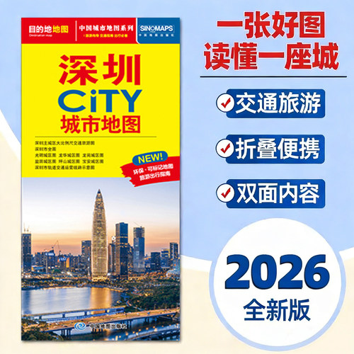 2026新版深圳地图旅游交通约86x60cm 深圳city城市地图折叠地图深圳交通旅游地图便携易带 环保可标记旅游出行指南