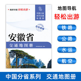 2025新版安徽省交通地图册交通线路铁路公路城乡镇村指南性地图大开本约21×29cm大比例尺旅游地图