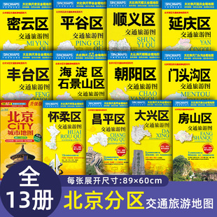 2024全新版 北京市分区交通旅游图海淀石景山朝阳密云平谷顺义怀柔昌平大兴丰台房山门头沟延庆大城区 旅游景点介绍交通路线地图