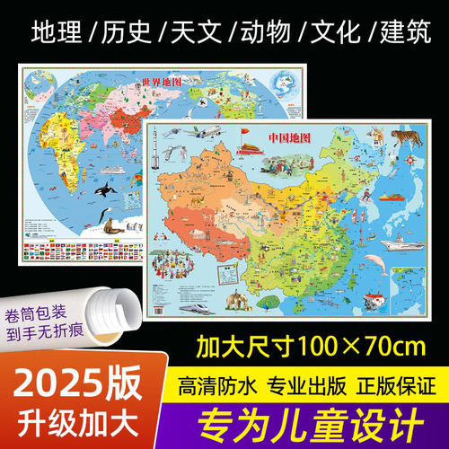 儿童专属中国和世界知识科普地图