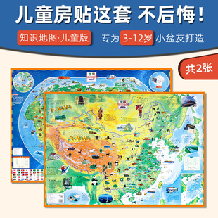 共两张 中国地图和世界地图儿童版 知识地图套装 饰画小学生趣味知识地图 高清儿童房地理启蒙卡通益智科普百科挂图 墙贴装