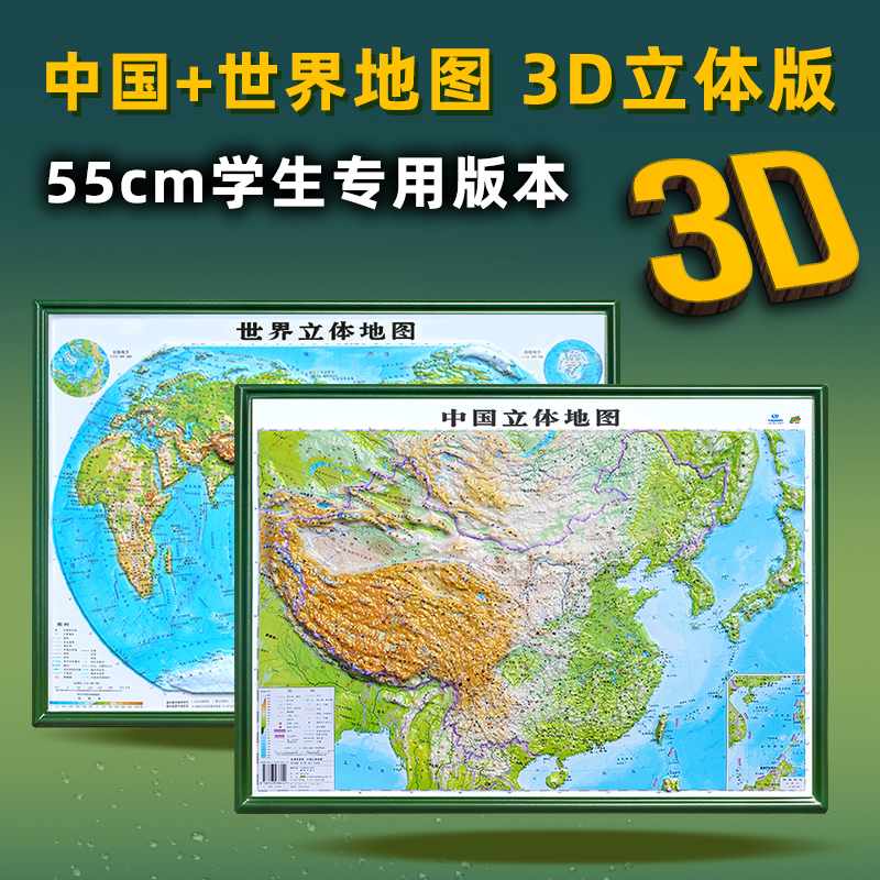 3d立体学生版中国和世界地图